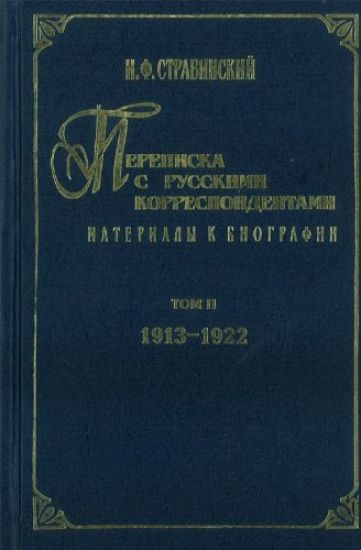 I. Stravinskij. Perepiska s russkimi korrespondentami. Materialy k biografii. Tom 2 (1913-1922). Sostavitel V.Varunts