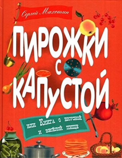 Pirozhki s kapustoj, ili Kniga o vkusnoj i veseloj pische