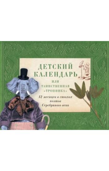 Detskij kalendar, ili Tainstvennaja "Tropinka". 12 mesjatsev v stikhakh poetov Serebrjanogo veka