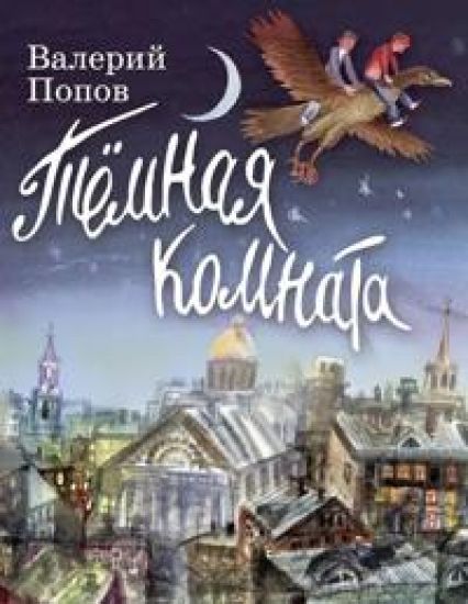 Temnaja komnata