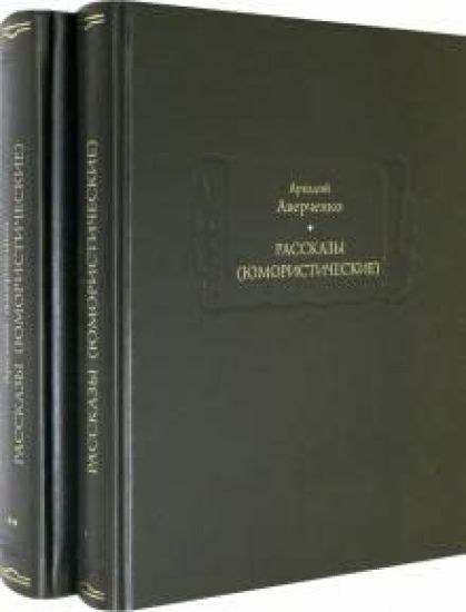 Rasskazy (jumoristicheskie). V 2-kh tomakh. Komplekt
