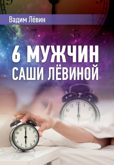 6 muzhchin Sashi Levinoj, ili Zhenskij egoizm naperekor muzhskomu