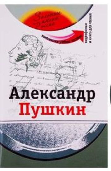 Aleksandr Pushkin: Kompleksnoe uchebnoe posobie dlja izuchajuschikh russkij jazyk kak inostrannyj. Kirja sisältää DVD: n