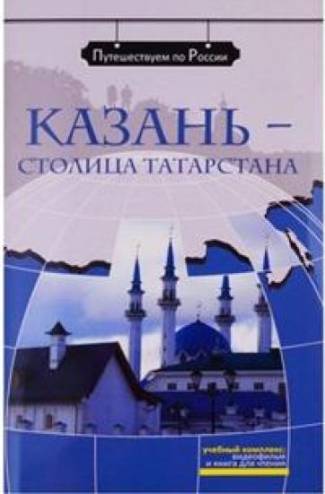 Kazan - stolitsa Tatarstana. Kirja sisältää DVD: n
