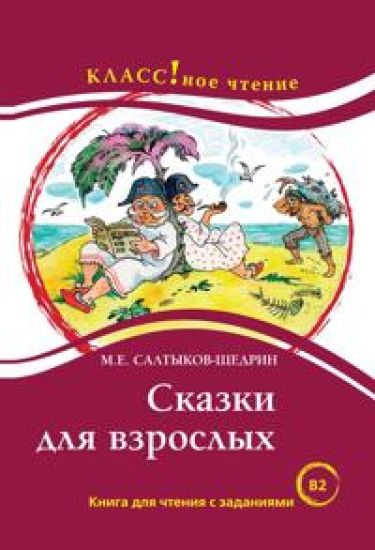 Skazki dlja vzroslykh M.E. Saltykov-Schedrin. Lexical minimumum - 6000 words (B2)