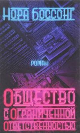 Obschestvo s ogranichennoj otvetstvennostju