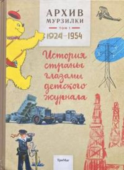 Arkhiv Murzilki. Istorija strany glazami detskogo zhurnala. Tom 1, 1924-1954