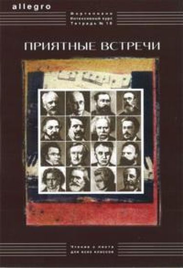 ALLEGRO. Pianonsoiton intensiivikurssi. Vihko 10 "Miellyttäviä tapaamisia". Klassista repertuaaria helpotettuina sovituksina (nuotinlukua), 2-7 luokille