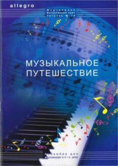 ALLEGRO. Pianonsoiton intensiivikurssi. Vihko 19: "Musiikkimatka", yhteissoittoja pianolle, tutustutaan eri maiden musiikkiin,  3-7 luokka