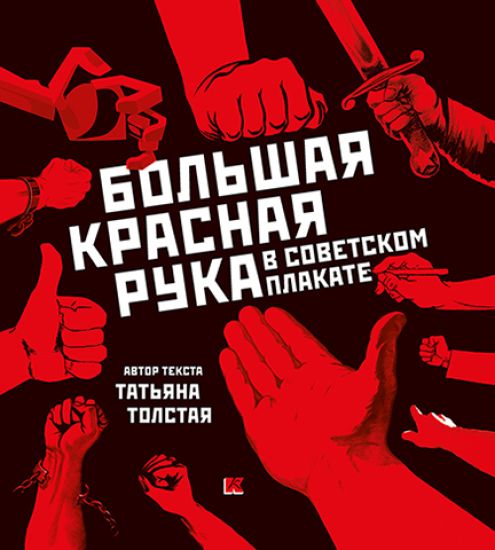 Bolshaja Krasnaja Ruka v sovetskom plakate