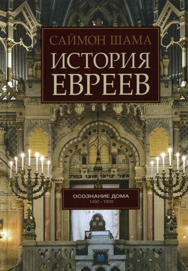 Istorija evreev. Kniga 2. Osoznanie doma. 1492-1900