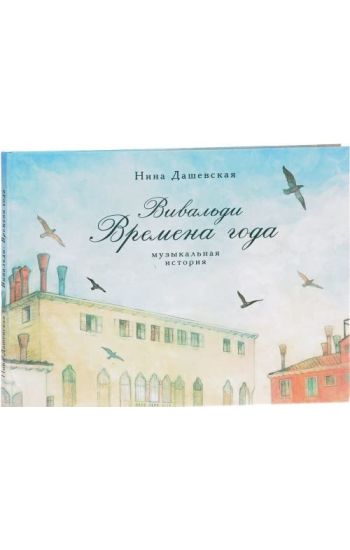 Vivaldi. Vremena goda. Muzykalnaja istorija