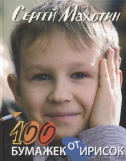 100 bumazhek ot irisok