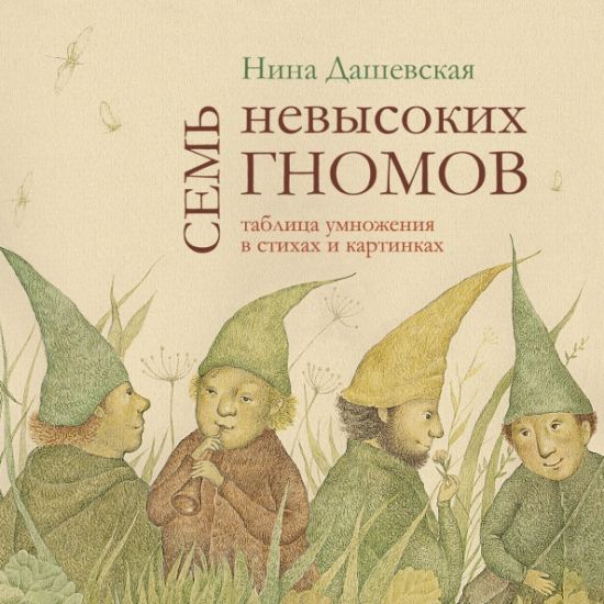 Sem nevysokikh gnomov. Tablitsa umnozhenija v stikhakh i kartinkakh