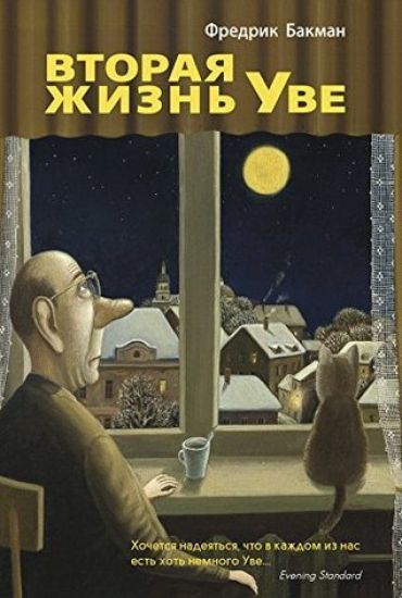 Vtoraja zhizn Uve