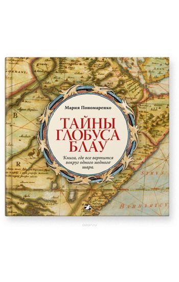 Tajny globusa Blau