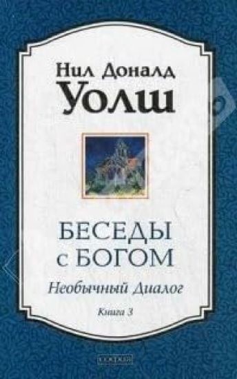 Besedy s Bogom. Neobychnyj dialog. Kniga 3