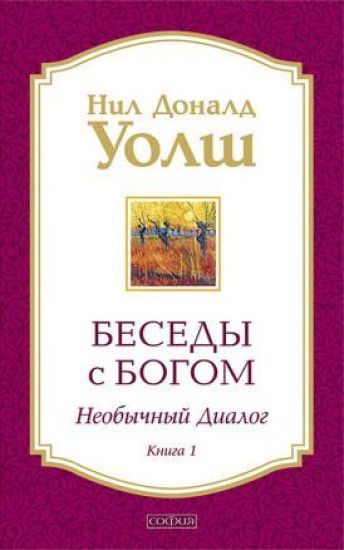 Besedy s Bogom. Neobychnyj dialog. Kniga 1
