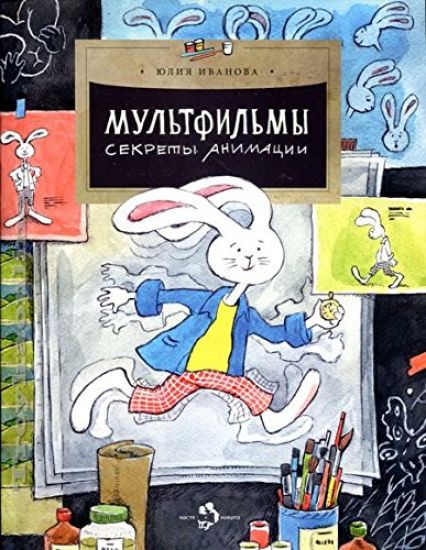 Multfilmy. Sekrety animatsii
