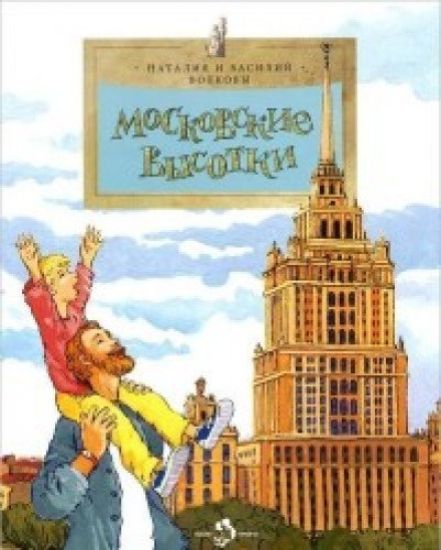 Moskovskie vysotki