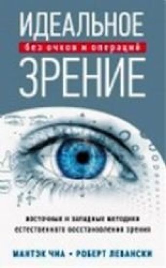 Idealnoe zrenie. Metody estestvennogo vosstanovlenija zrenija