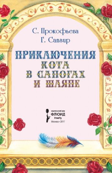 Prikljuchenija Kota v sapogakh i shljape