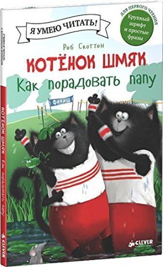 Kotenok Shmjak. Kak poradovat papu