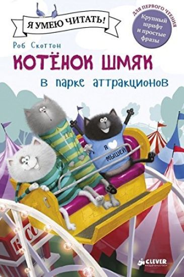 Kotenok Shmjak v parke attraktsionov