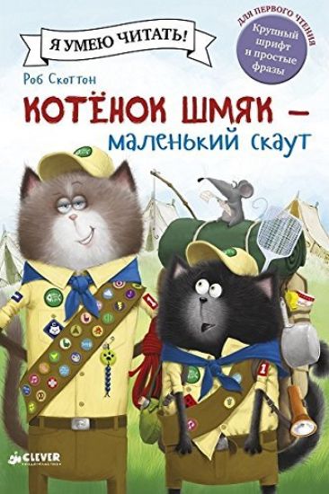 Kotenok Shmjak - malenkij skaut