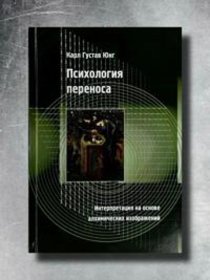 Psikhologija perenosa. Interpretatsija na osnove alkhimicheskikh izobrazhenij