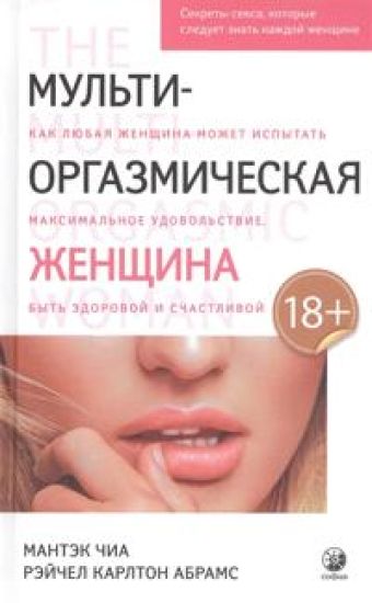 Multi-orgazmicheskaja zhenschina. Sekrety seksa, kotorye sleduet znat kazhdoj zhenschine