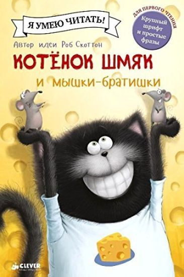 Kotenok Shmjak i myshki-bratishki