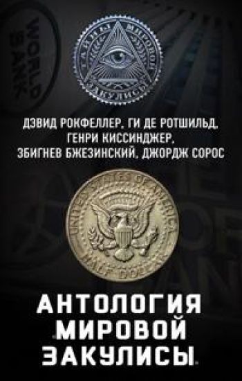 Antologija "mirovoj zakulisy"