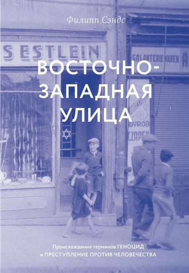 Vostochno-zapadnaja ulitsa. Proiskhozhdenie terminov GENOTSID i PRESTUPLENIE PROTIV CHELOVECHESTVA
