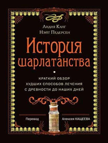Istorija sharlatanstva