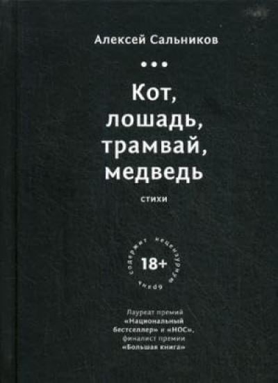 Kot, loshad, tramvaj, medved