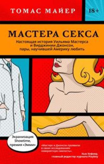 Mastera seksa.Nastojaschaja istorija Uiljama Mastersa i Virdzhinii Dzhonson (18+)