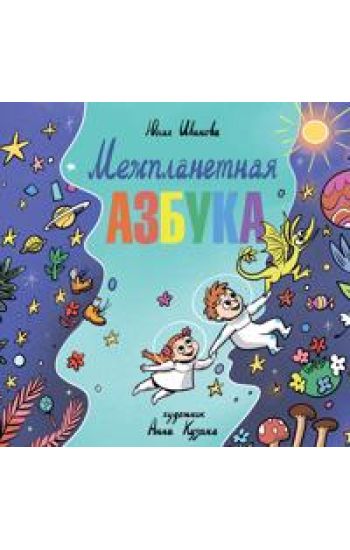 Mezhplanetnaja azbuka