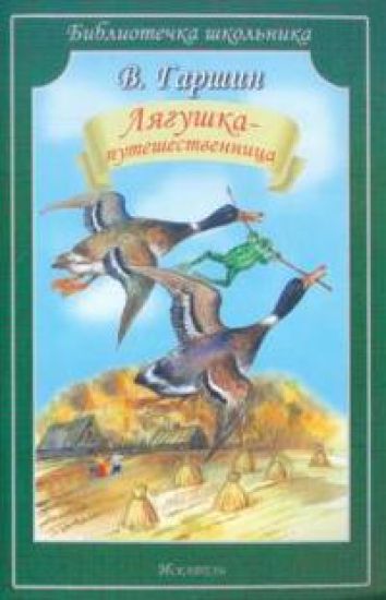 Ljagushka-puteshestvennitsa. Skazki. Rasskaz