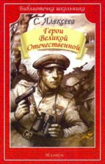 Geroi Velikoj Otechestvennoj. Rasskazy