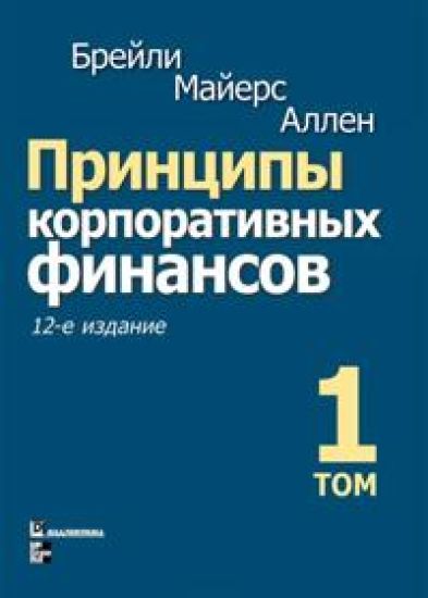 Printsipy korporativnykh finansov. Tom 1 – Richard Brejli, kirjan kansikuva