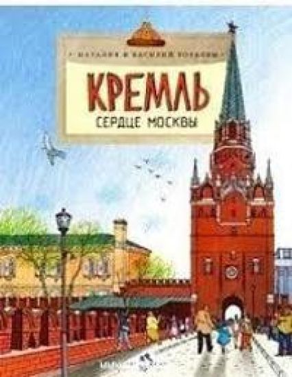 Kreml.Serdtse Moskvy