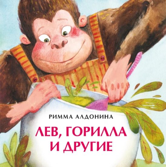 Lev, gorilla i drugie