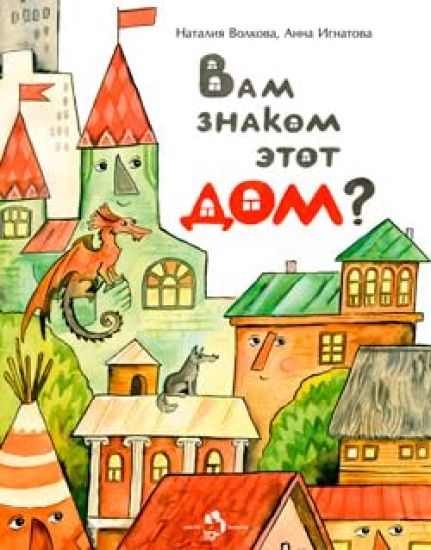 Vam znakom etot dom?