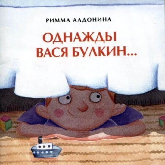 Odnazhdy Vasja Bulkin...