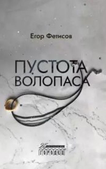 Pustota Volopasa