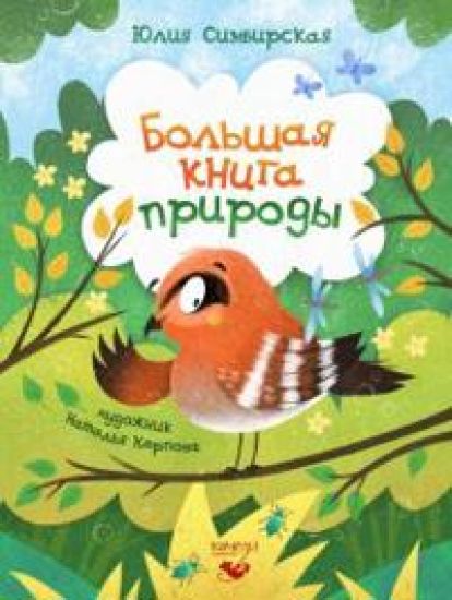 Bolshaja kniga prirody