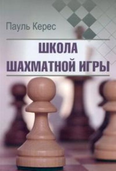Shkola shakhmatnoj igry