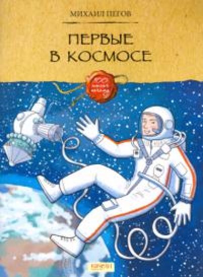 Pervye v kosmose