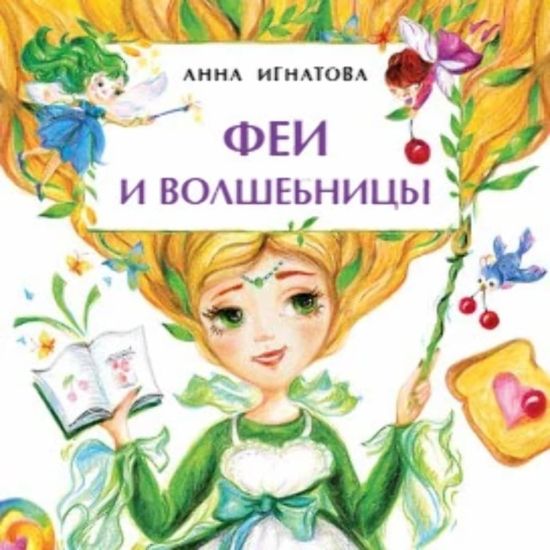 Fei i volshebnitsy. Knizhka-malyshka